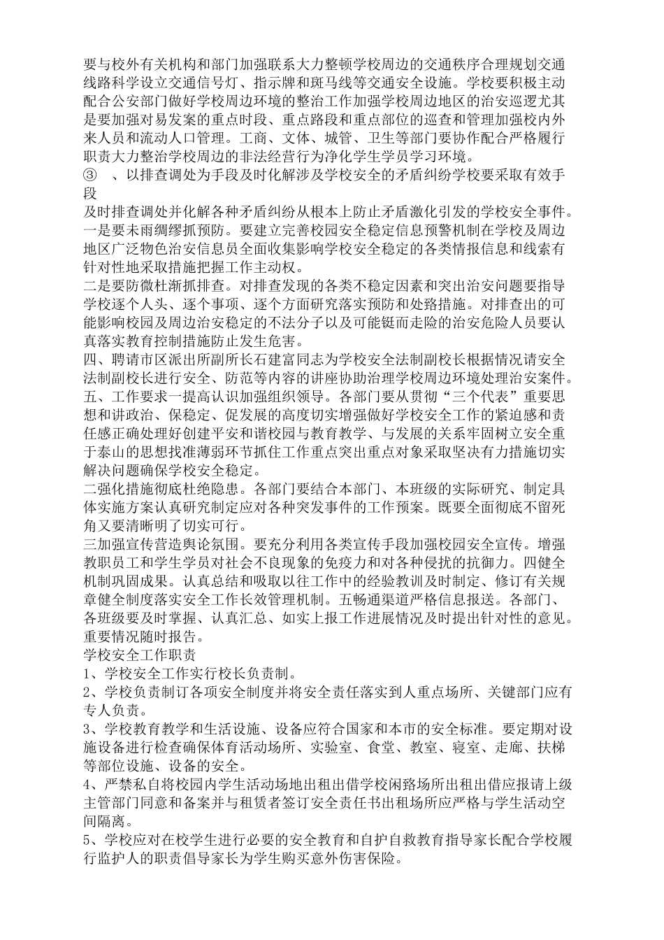 学校安全工作实行校长负责制_第3页