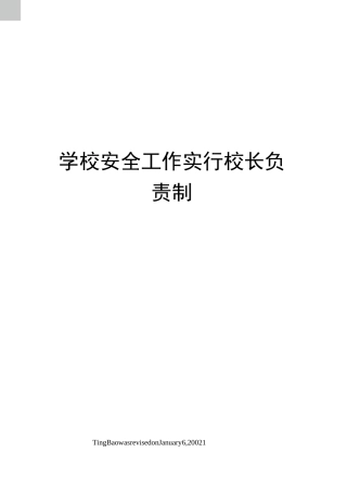 学校安全工作实行校长负责制