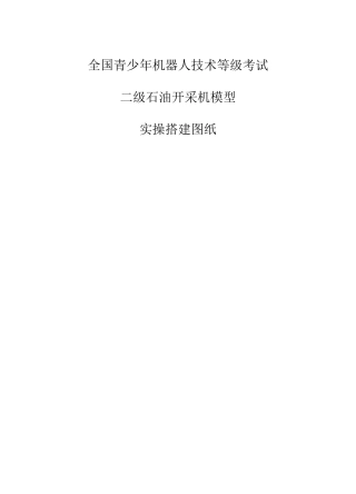 包老师机器人技术等级考试二级石油开采机模型实操演练