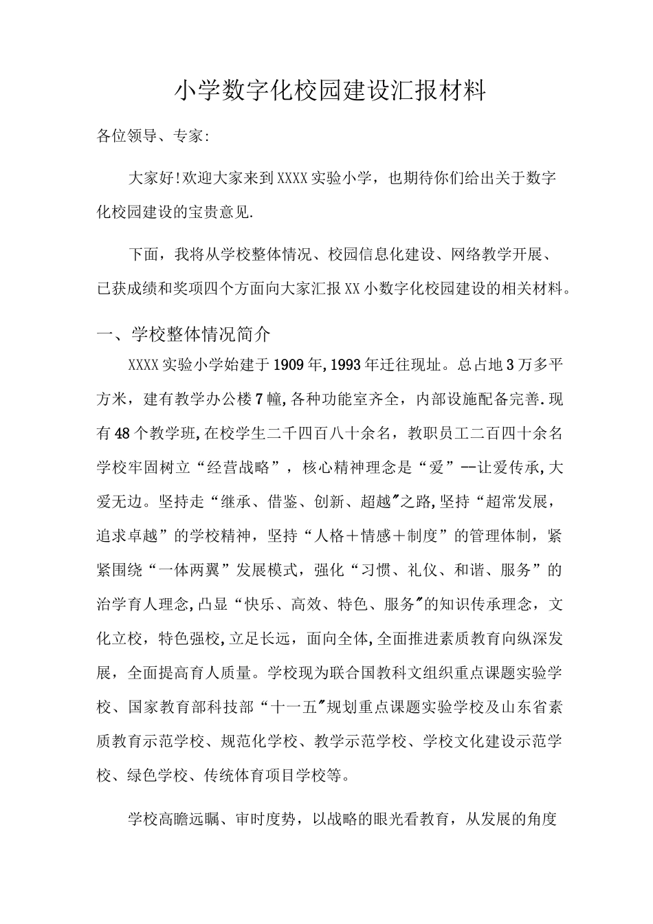 小学数字化校园建设汇报材料_第1页