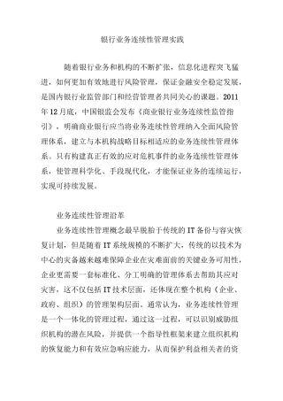 银行业务连续性管理实践