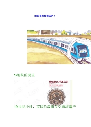 地铁是怎样建成的