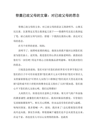 祭奠已故父母的文章：对已故父母的思念