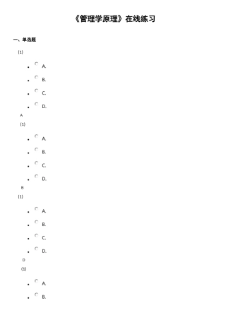 管理学原理-固定作业答案