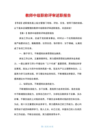 教师中级职称评审述职报告
