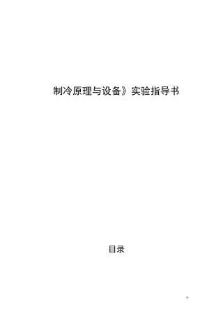 制冷 实验讲义