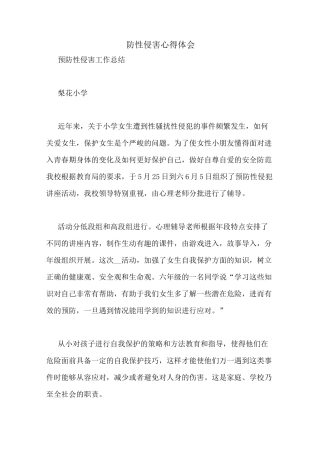 防性侵害心得体会