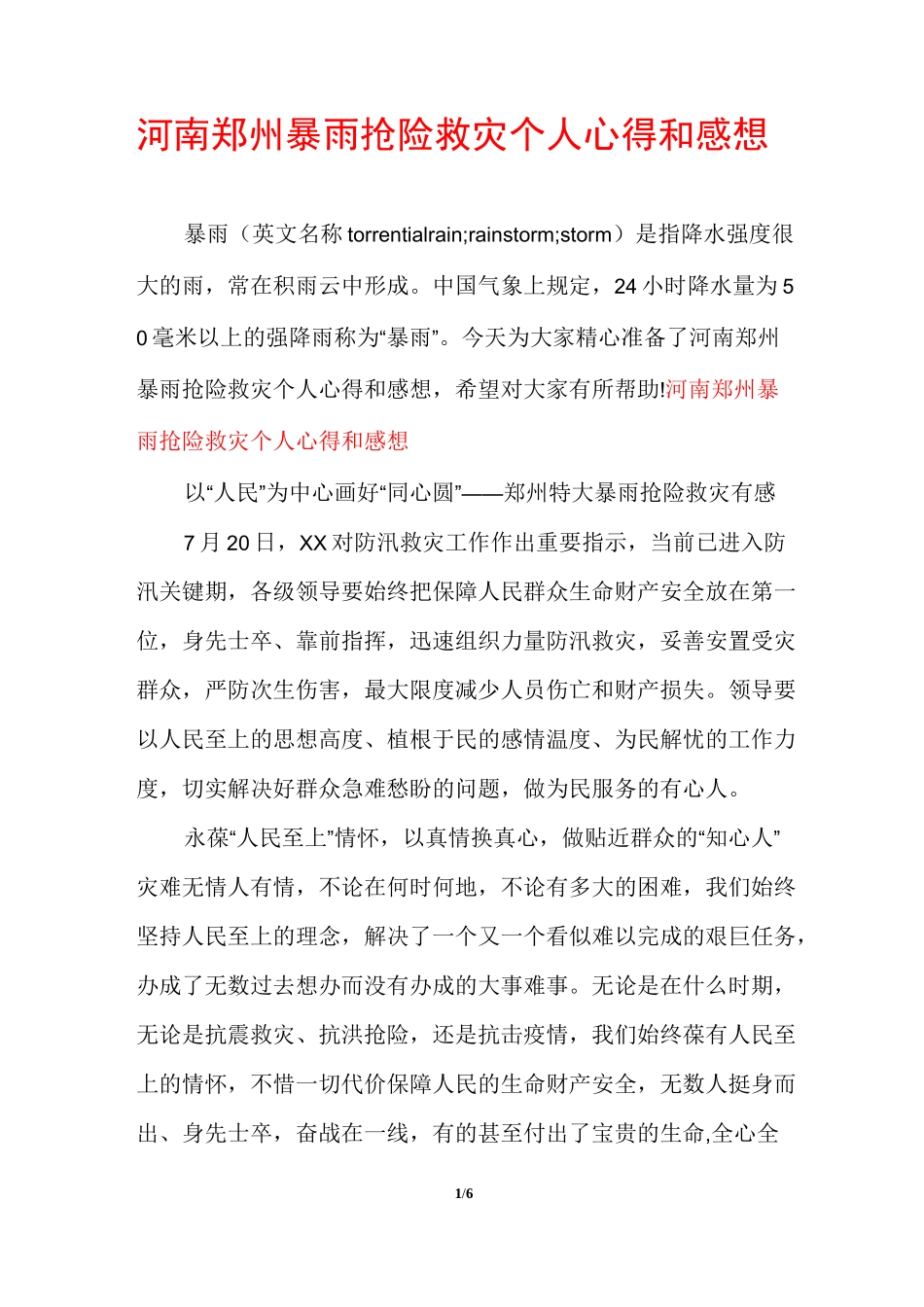 河南郑州暴雨抢险救灾个人心得和感想_第1页