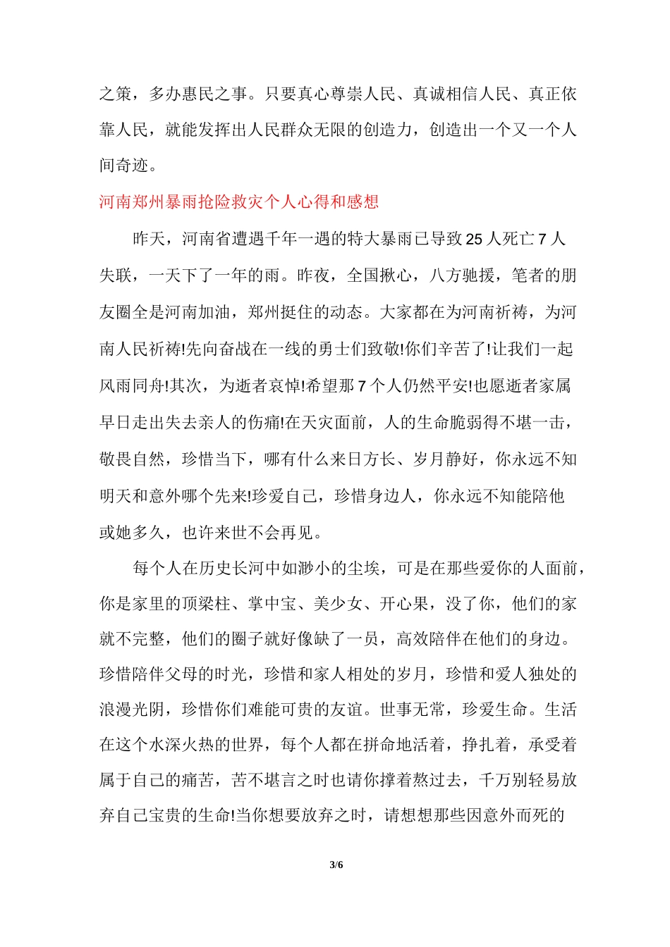 河南郑州暴雨抢险救灾个人心得和感想_第3页