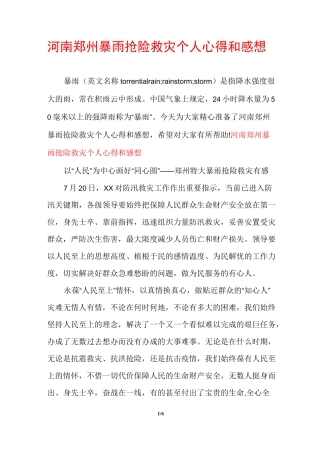 河南郑州暴雨抢险救灾个人心得和感想