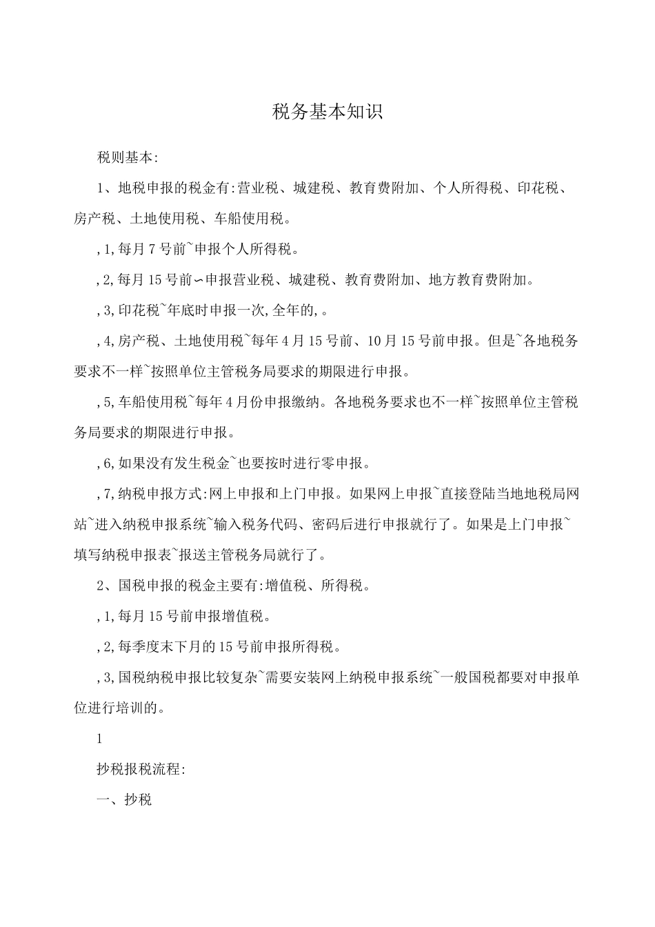 税务基本知识_第1页