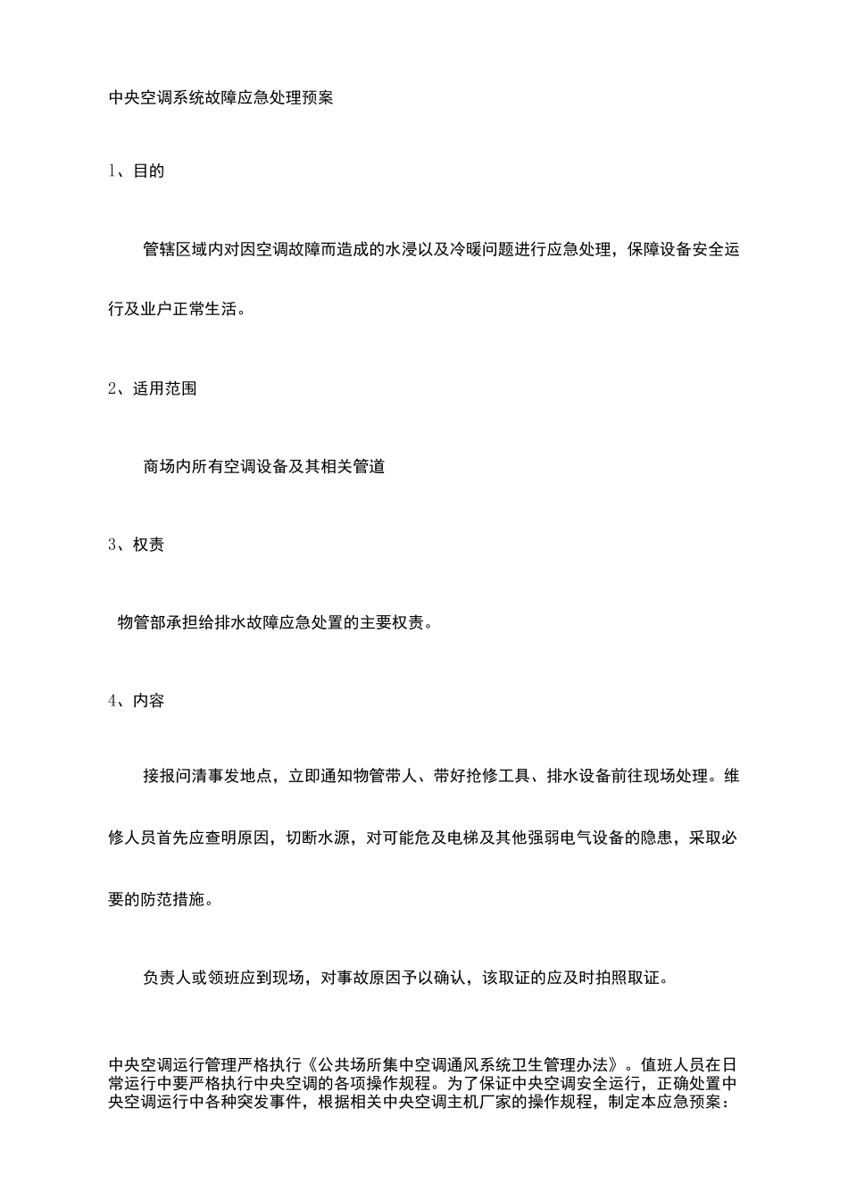 中央空调系统应急处理预案 _第1页
