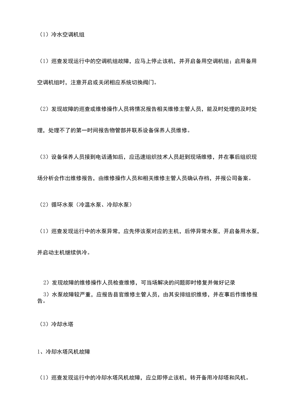 中央空调系统应急处理预案 _第2页