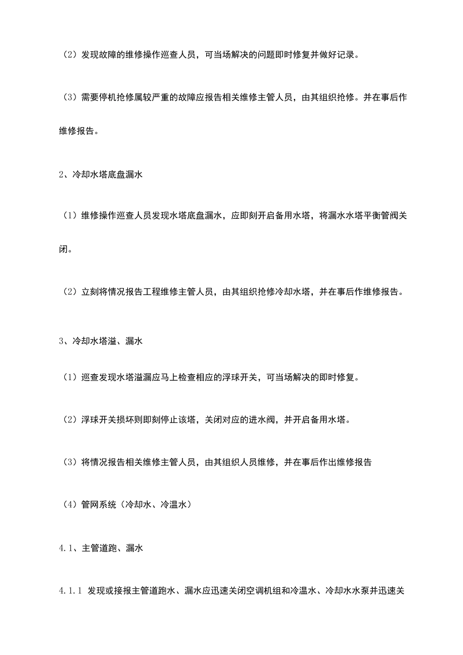 中央空调系统应急处理预案 _第3页