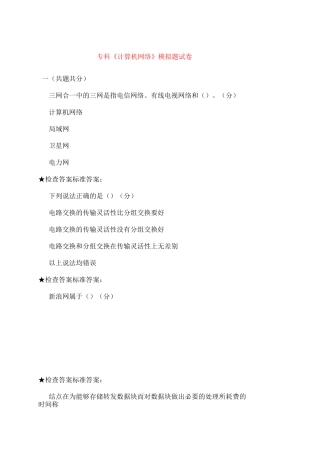 专科计算机网络》模拟题试卷