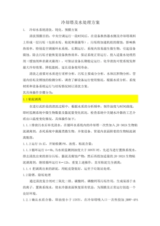 冷却塔及水处理方案