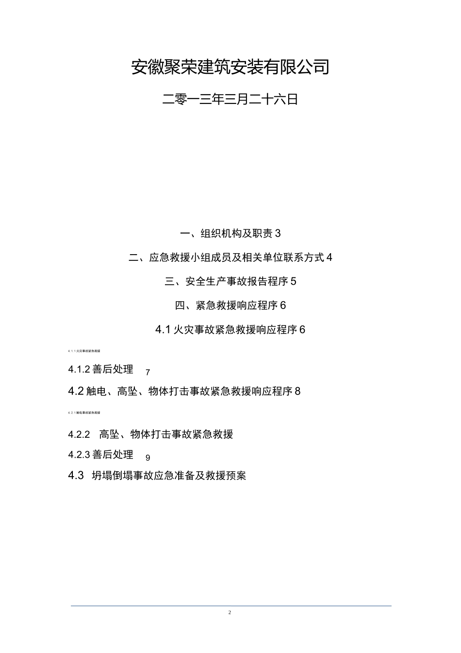 建筑施工现场安全生产事故应急救援预案_第2页