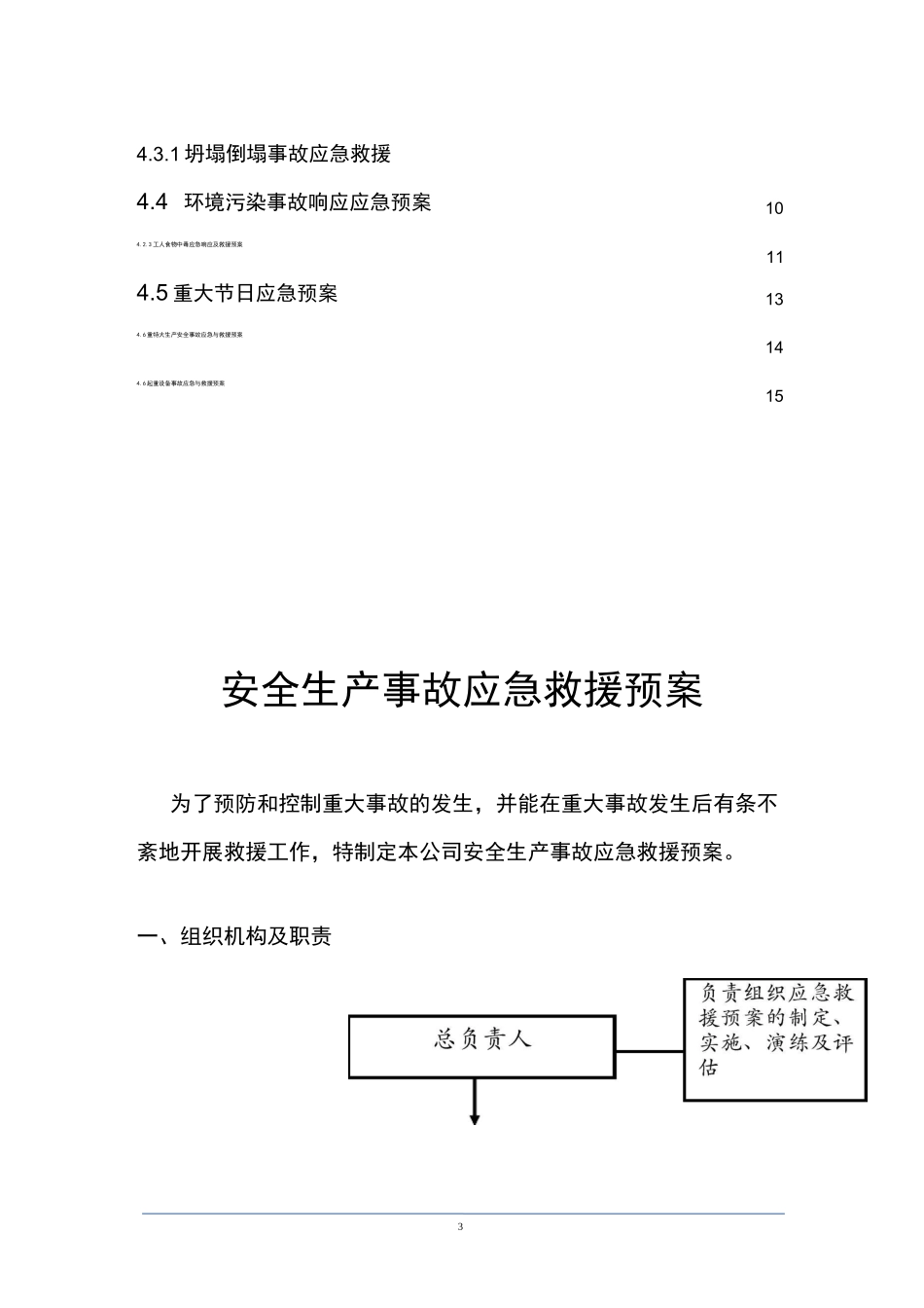 建筑施工现场安全生产事故应急救援预案_第3页