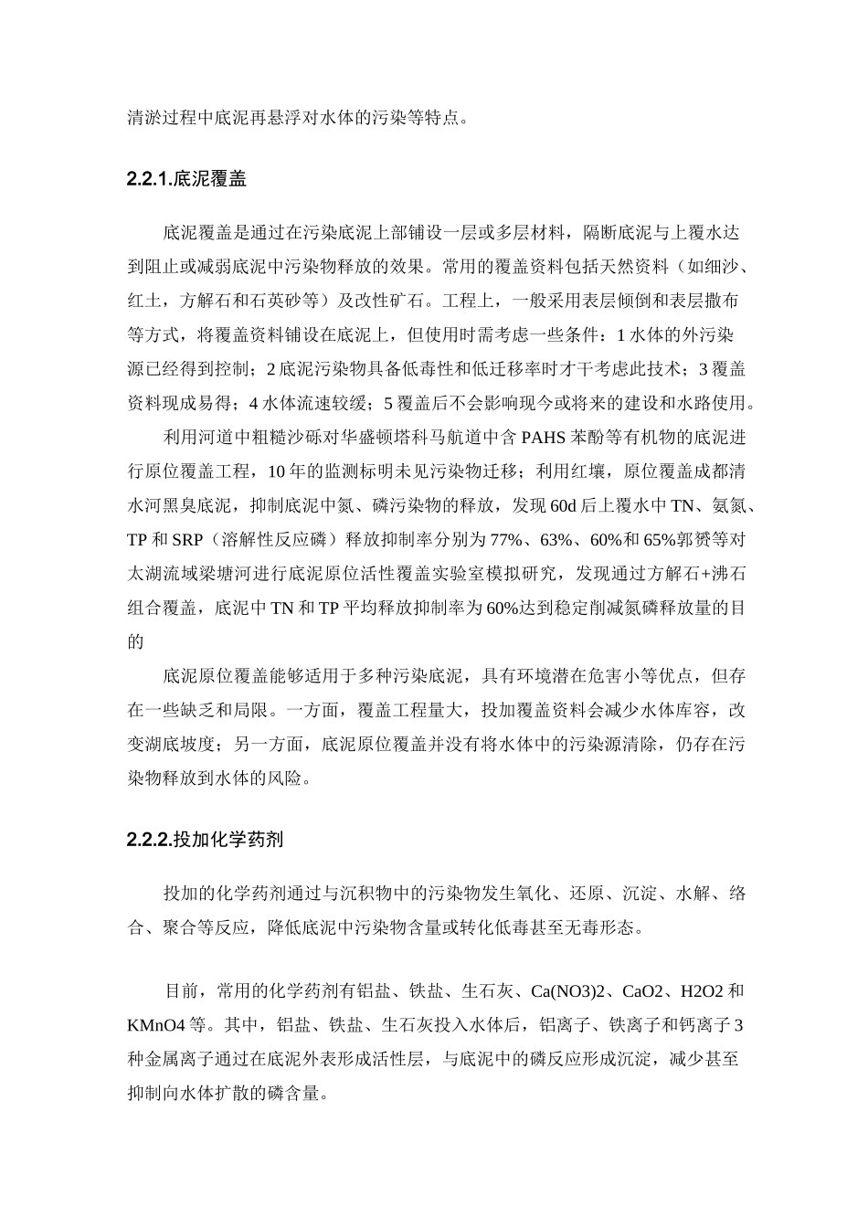 黑臭水体底泥治理方法分类及治理技术_第3页