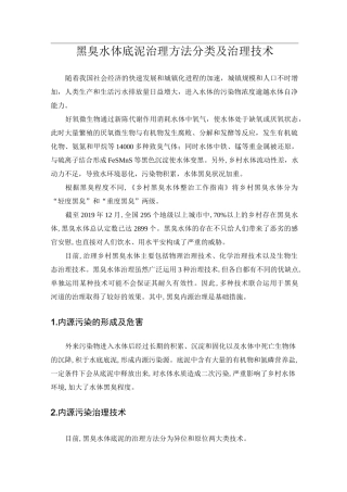 黑臭水体底泥治理方法分类及治理技术