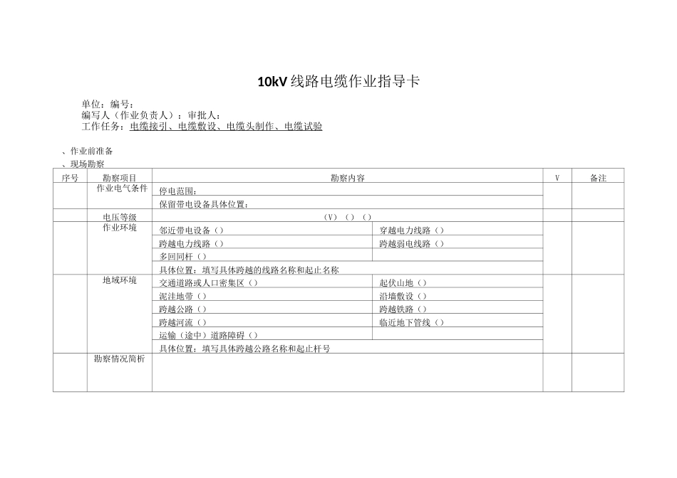 10kV线路电缆作业指导卡_第1页
