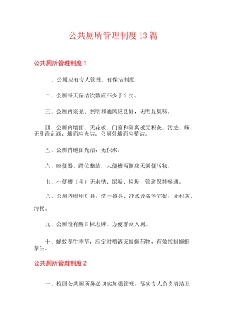 公共厕所管理制度13篇