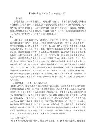 机械专业技术工作总结(精选多篇)