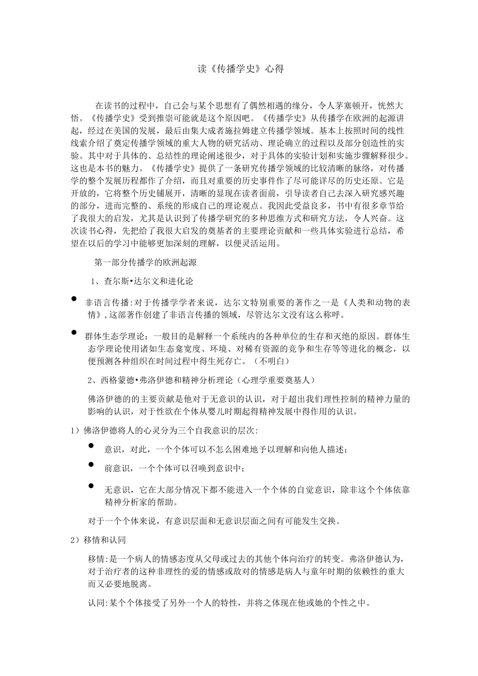 《传播学史》笔记整理_第1页