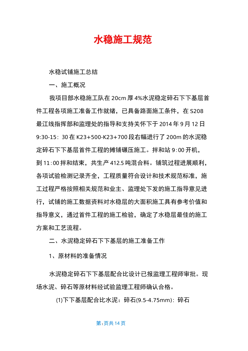 水稳施工规范_第1页