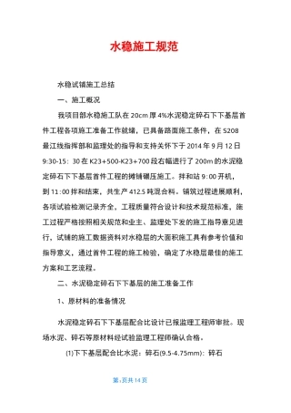 水稳施工规范