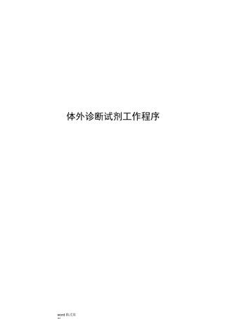 体外诊断试剂工作程序_(全套)