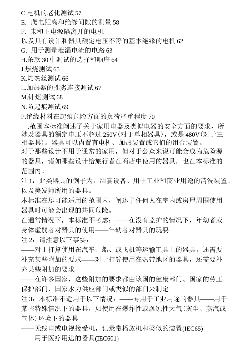 EN60335-1家用电器及类似电器的安全-最新中文版_第2页