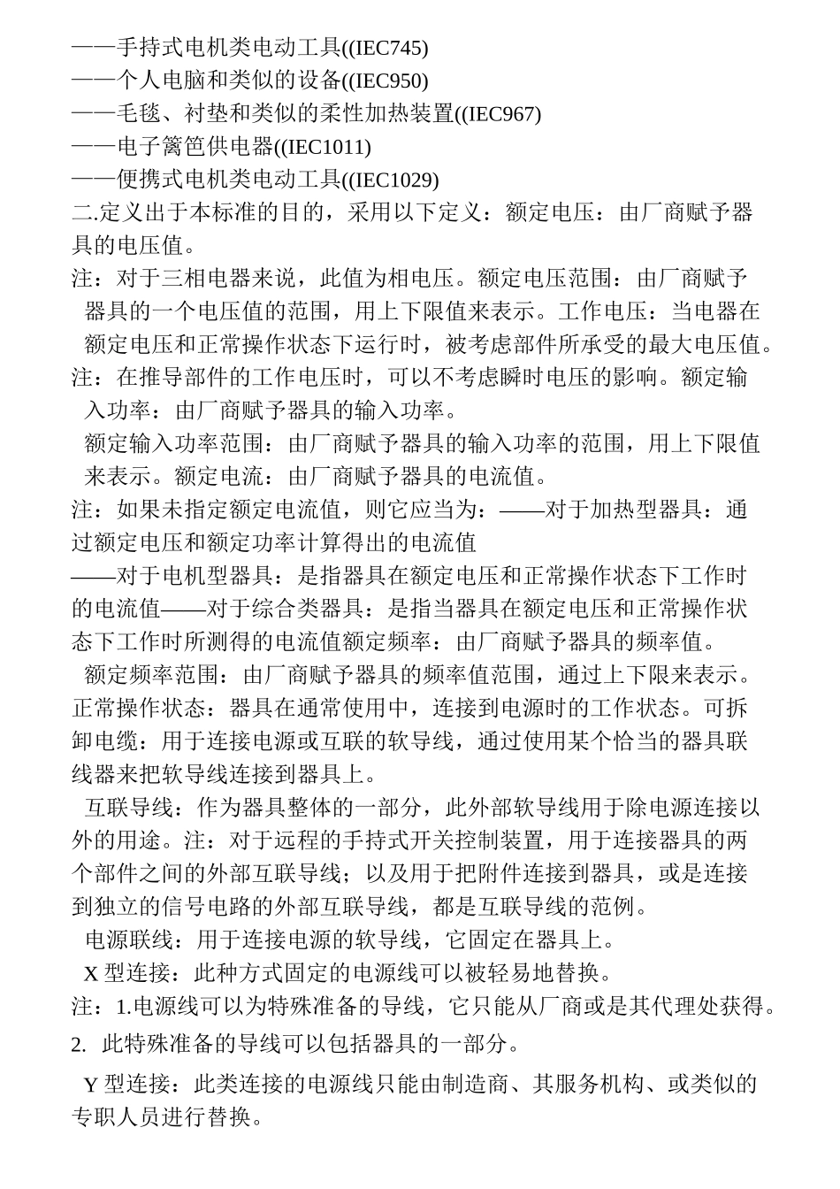 EN60335-1家用电器及类似电器的安全-最新中文版_第3页