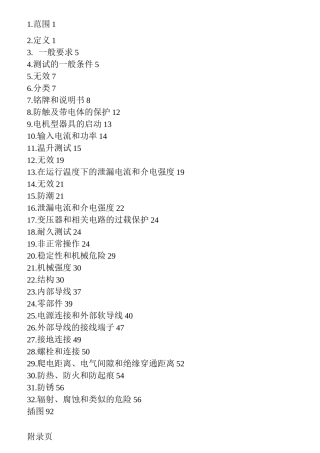 EN60335-1家用电器及类似电器的安全-最新中文版