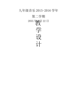 新人教版九年级下册音乐教案