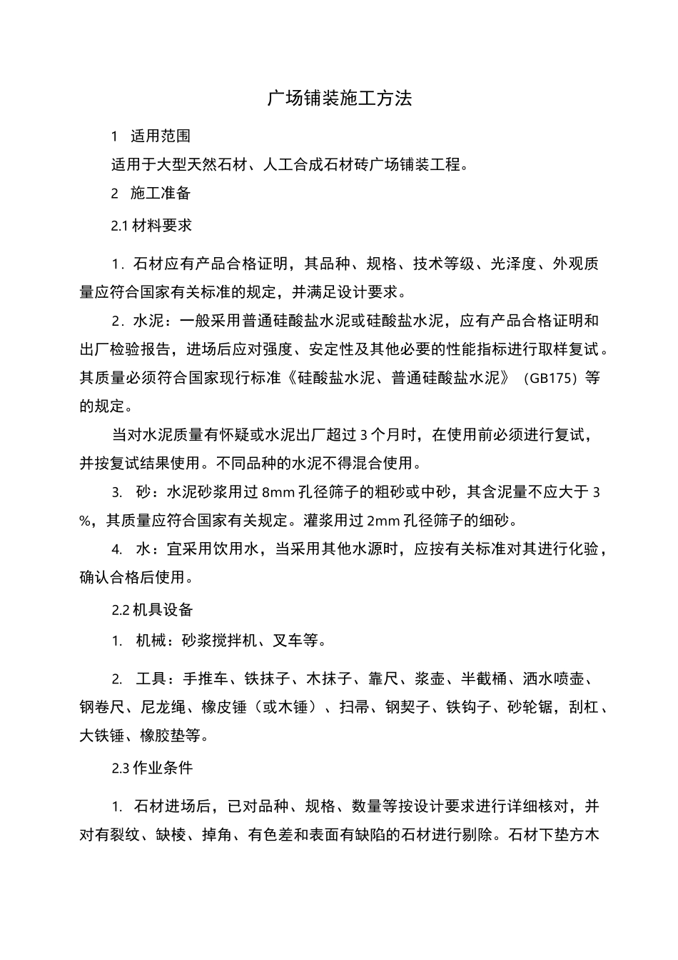 广场铺装施工方法_第1页