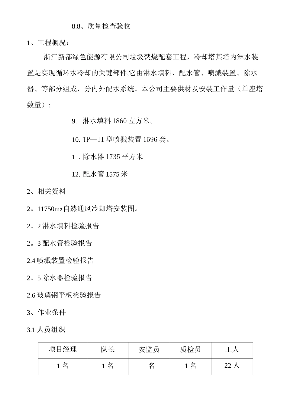 冷却塔填料施工方案_第2页