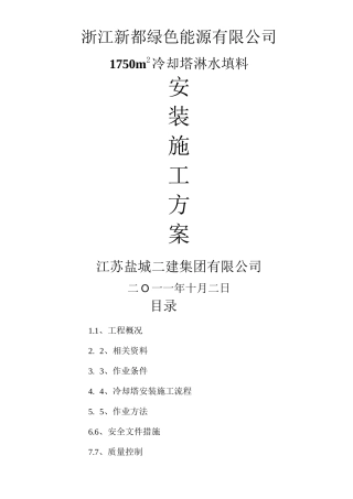 冷却塔填料施工方案