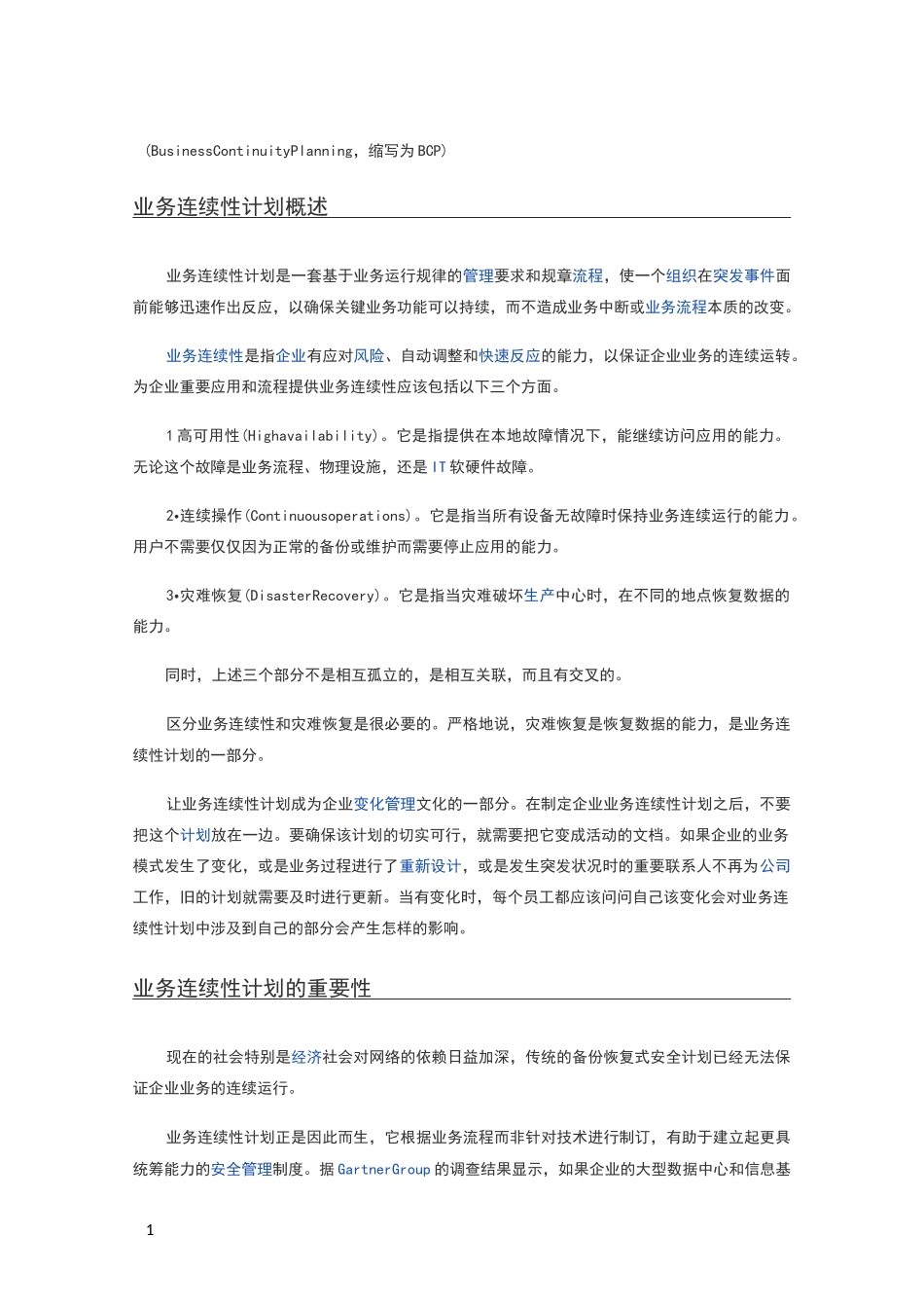 业务连续性计划_第1页