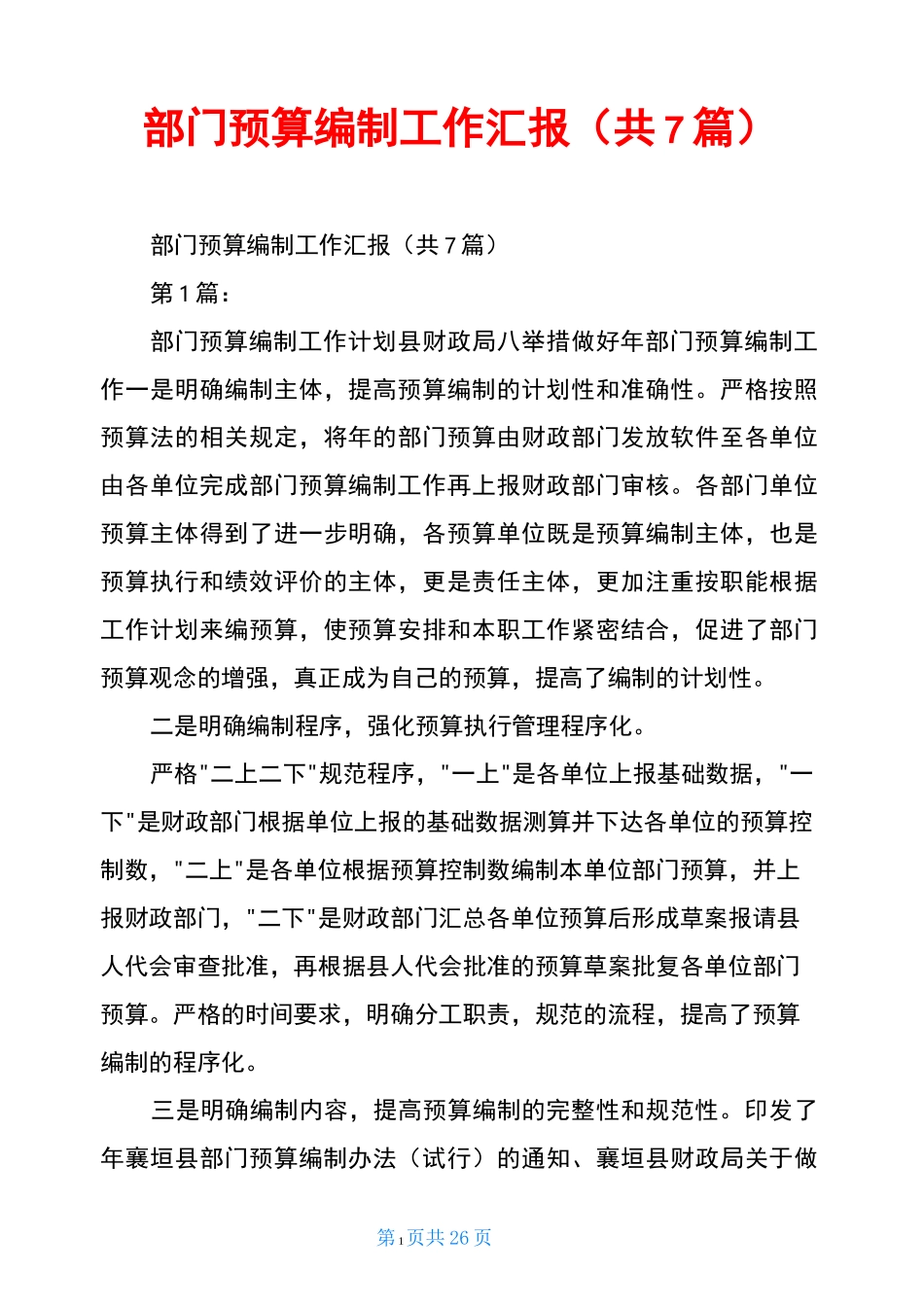部门预算编制工作汇报(共7篇)_第1页