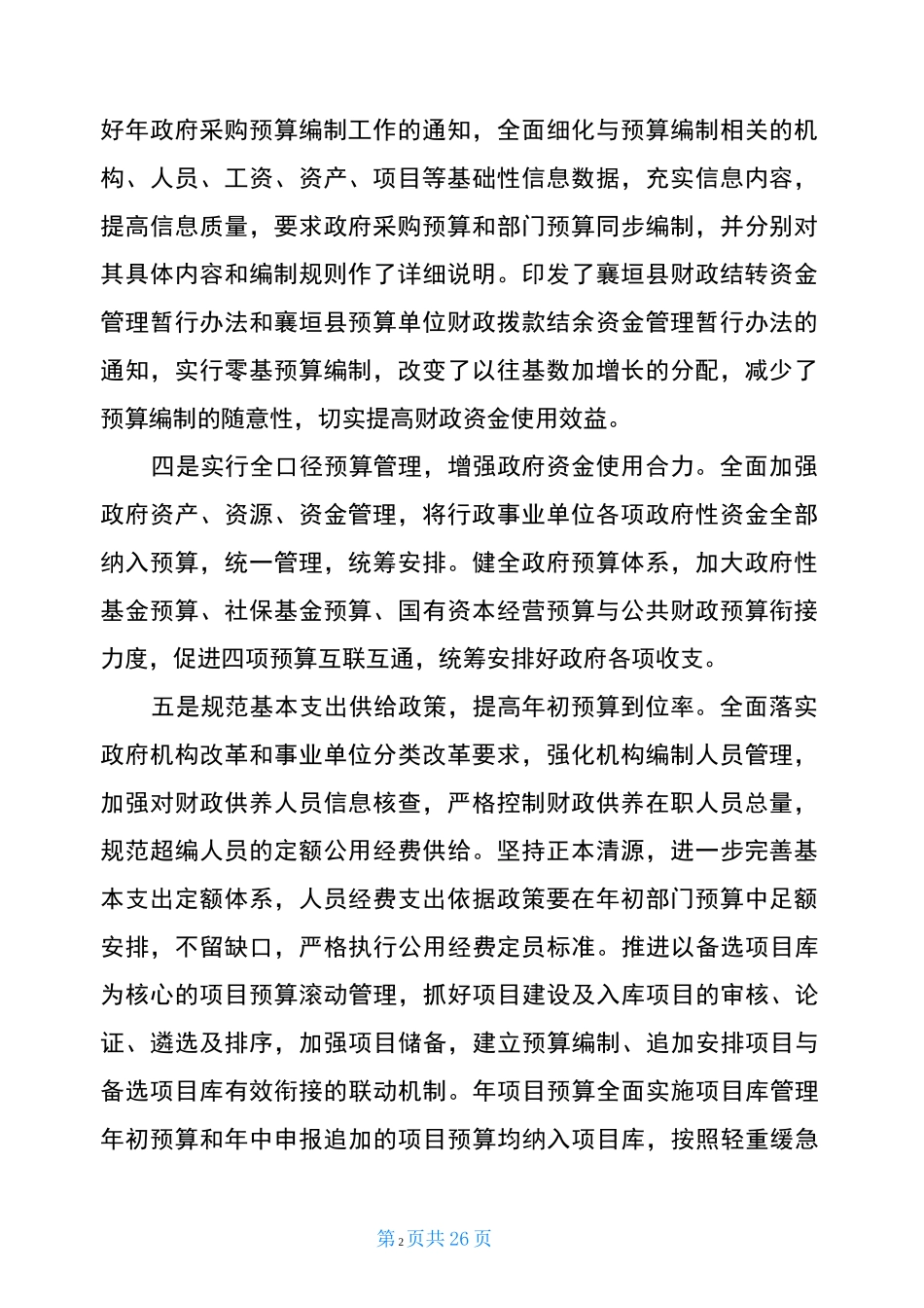 部门预算编制工作汇报(共7篇)_第2页