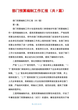 部门预算编制工作汇报(共7篇)