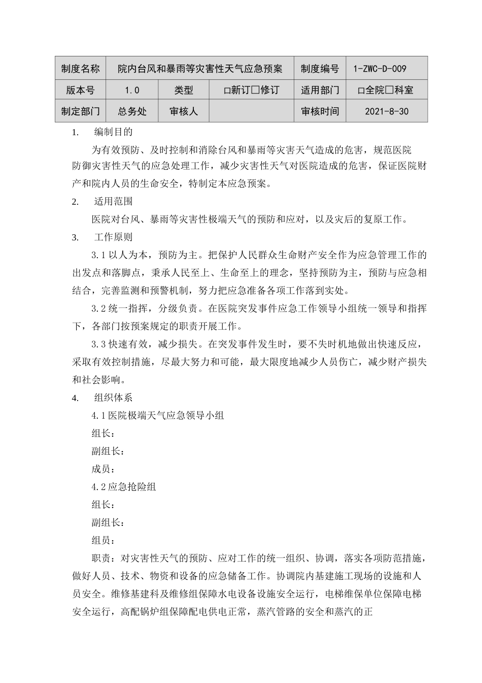 院内台风和暴雨等灾害性天气应急预案_第1页