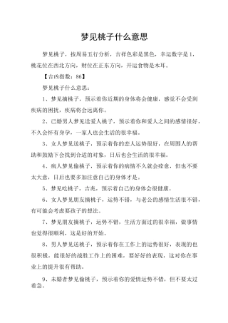 梦见桃子什么意思
