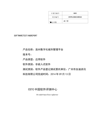软件产品登记测试报告