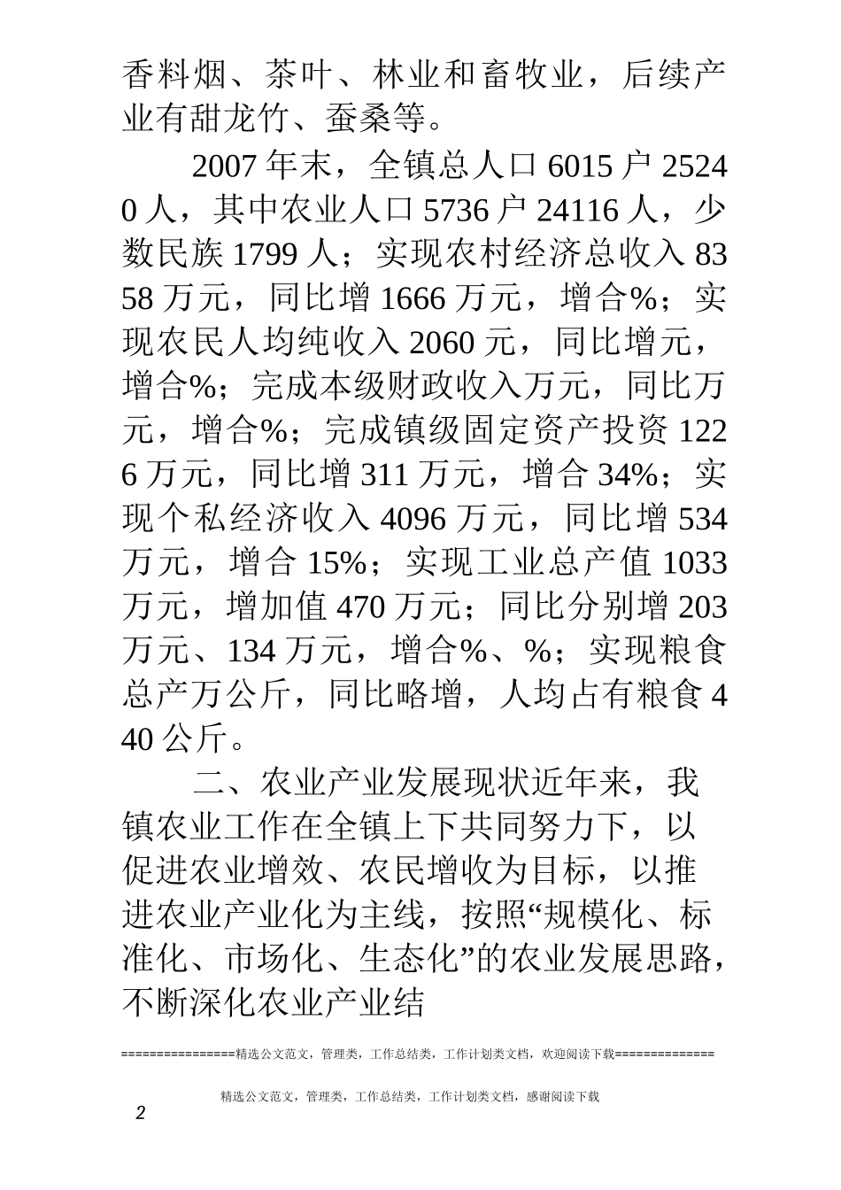 乡镇农业产业规划情况汇报_第2页