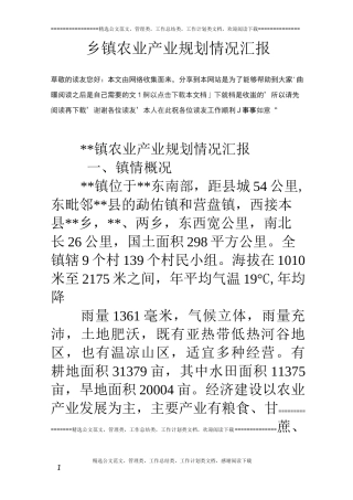 乡镇农业产业规划情况汇报