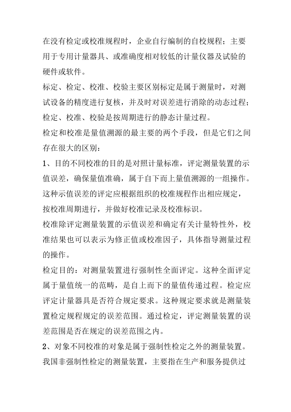 仪器仪表的标定、检定、校准与校验,一字之差,谬以千里!_第2页