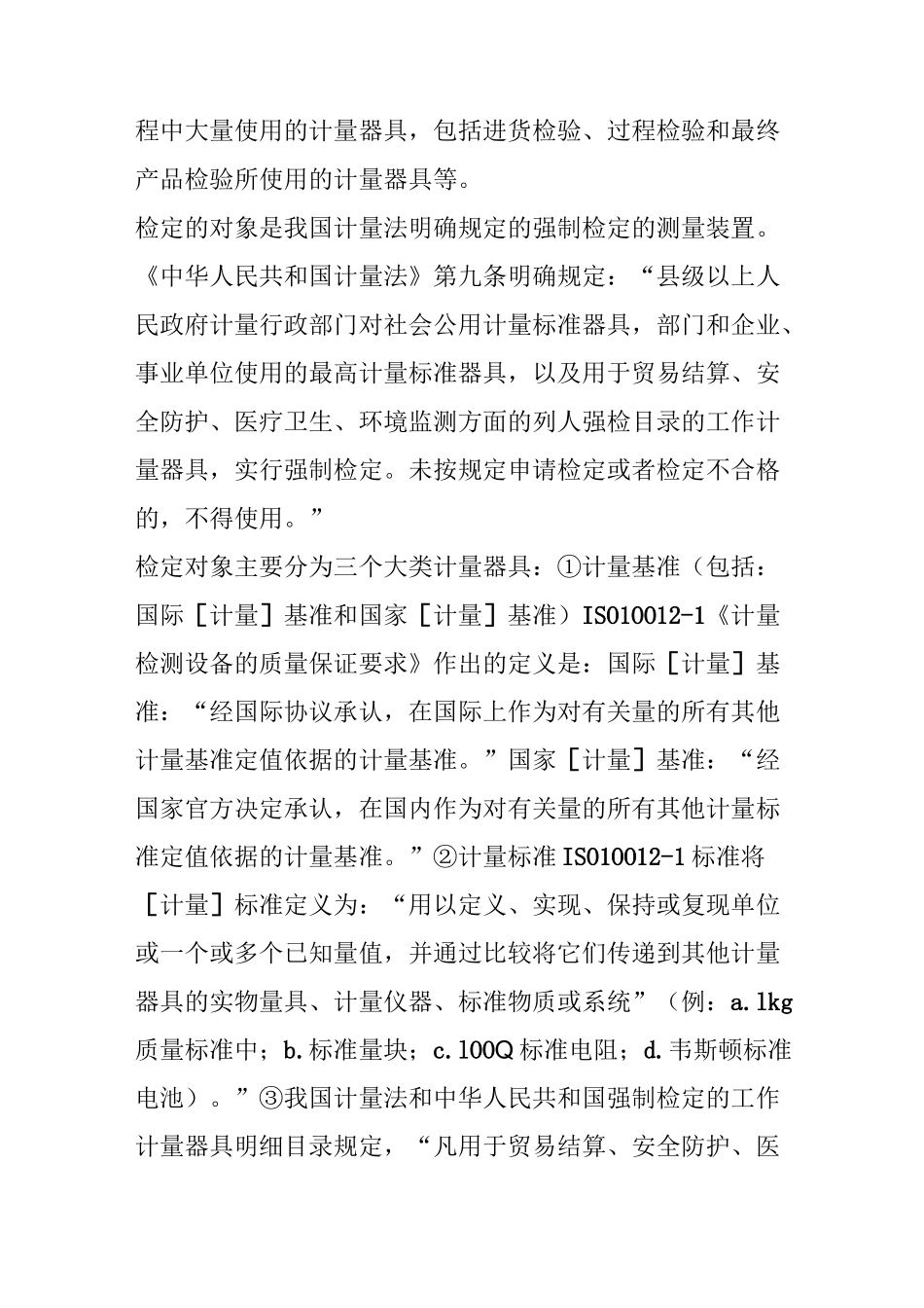 仪器仪表的标定、检定、校准与校验,一字之差,谬以千里!_第3页