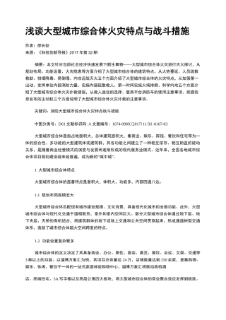 浅谈大型城市综合体火灾特点与战斗措施